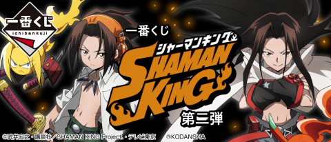 一番くじ SHAMAN KING 第二弾