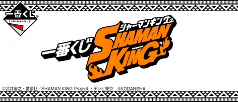 一番くじ SHAMAN KING 第一弾