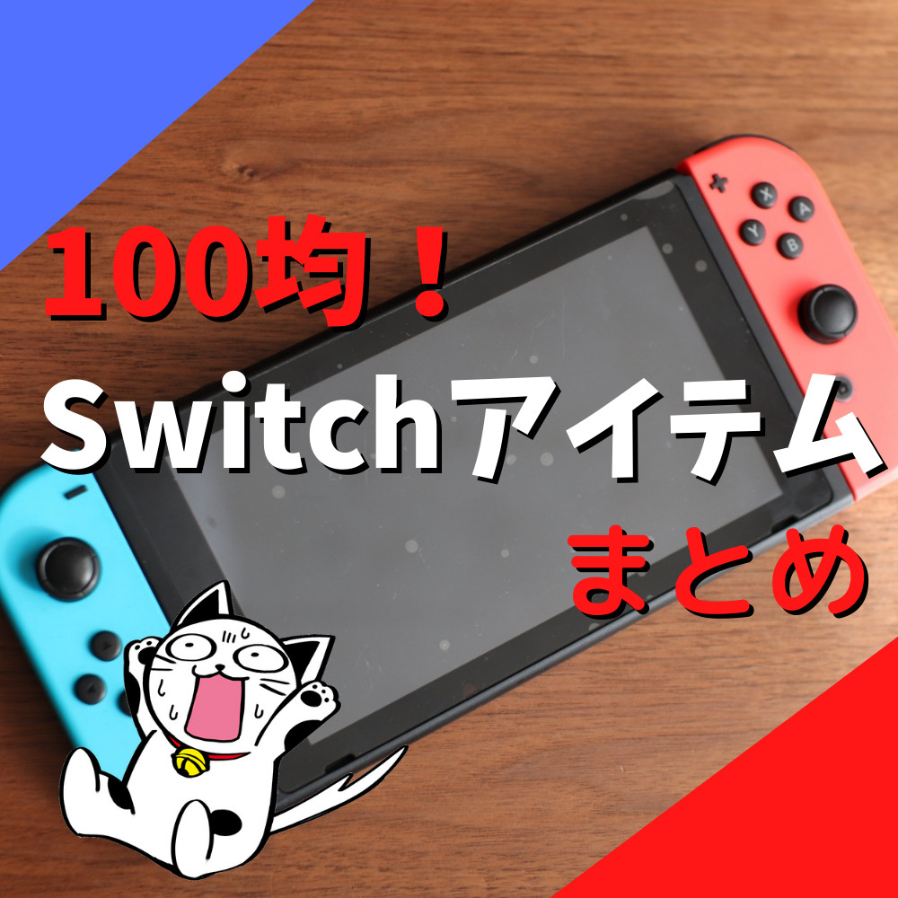 【Switch】100均で買える神アイテムまとめ！