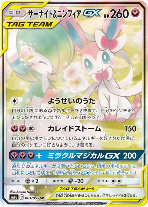 ポケモンカード ニンフィア gx sr