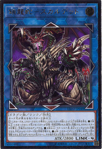 遊戯王OCG 鎖龍蛇-スカルデット アルティメットレア エクストリーム フォース　買取しました！