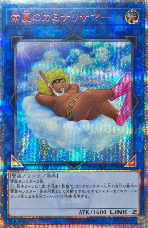 遊戯王OCG 常夏のカミナリサマー 20thシークレットレア　買取しました！