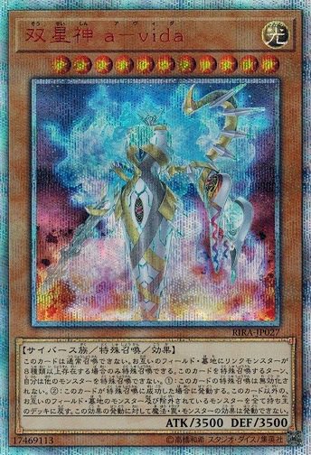 遊戯王OCG 双星神 a-vida 20thシークレットレア RISING RAMPAGE　買取しました！