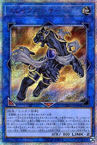 遊戯王OCG スレイブパンサー 20thシークレットレア　買取しました！