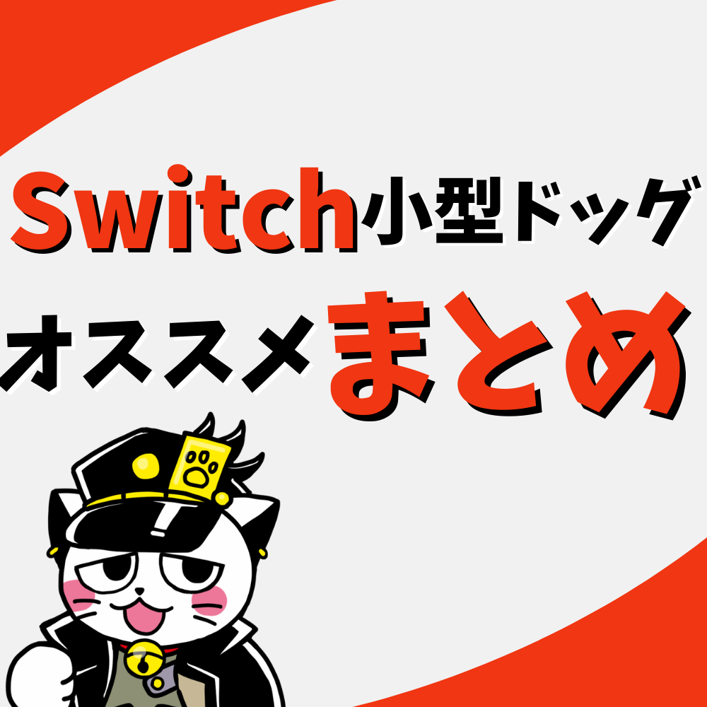 【Switch】持ち運びに便利！テレビ画面で遊ぶための小型ドックを紹介！