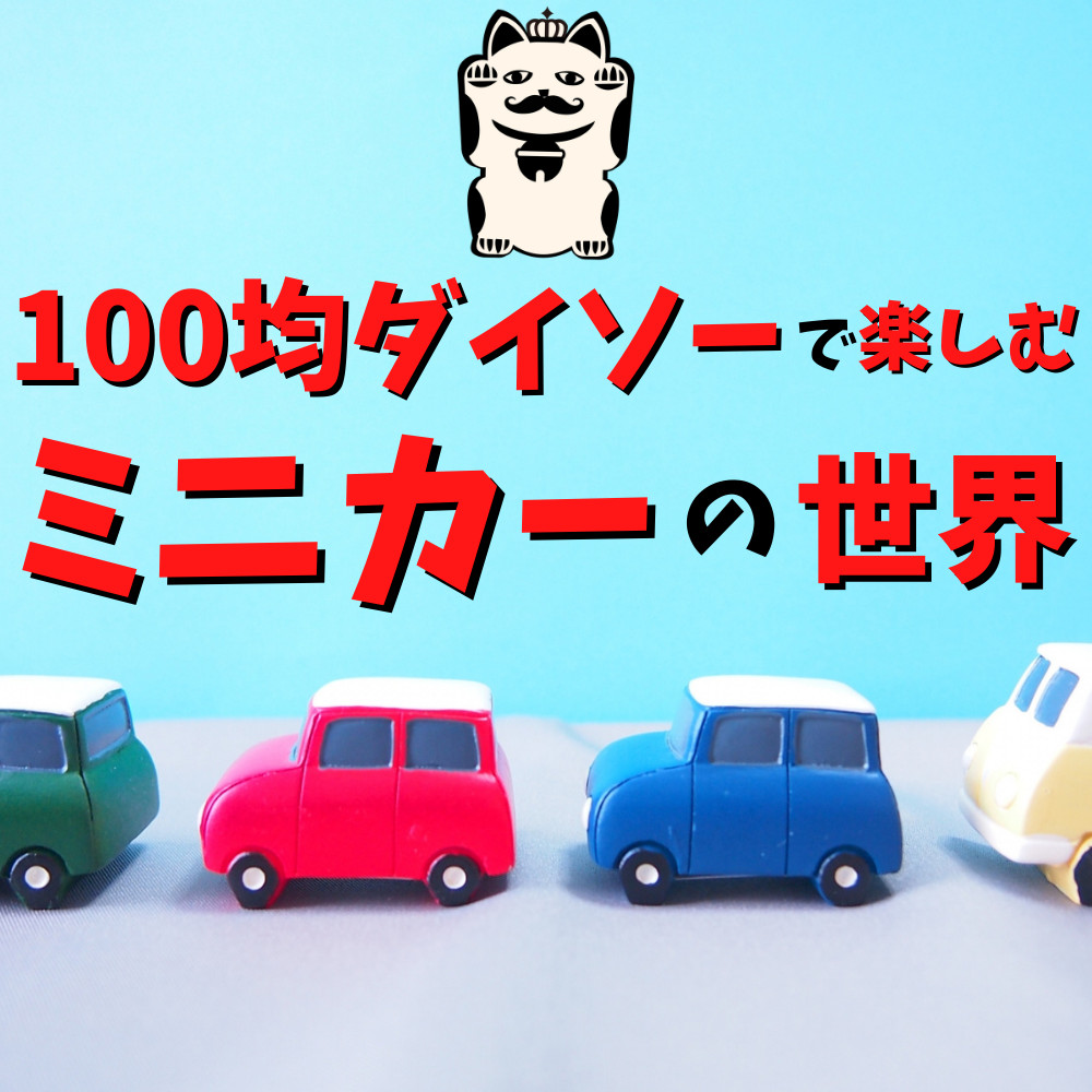 保存版】100均ダイソーで楽しむミニカーの世界 | ゲーム・フィギュア