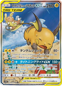 ポケモンカード SR ライチュウ&アローラ ライチュウGX ジージーエンド　買取しました！