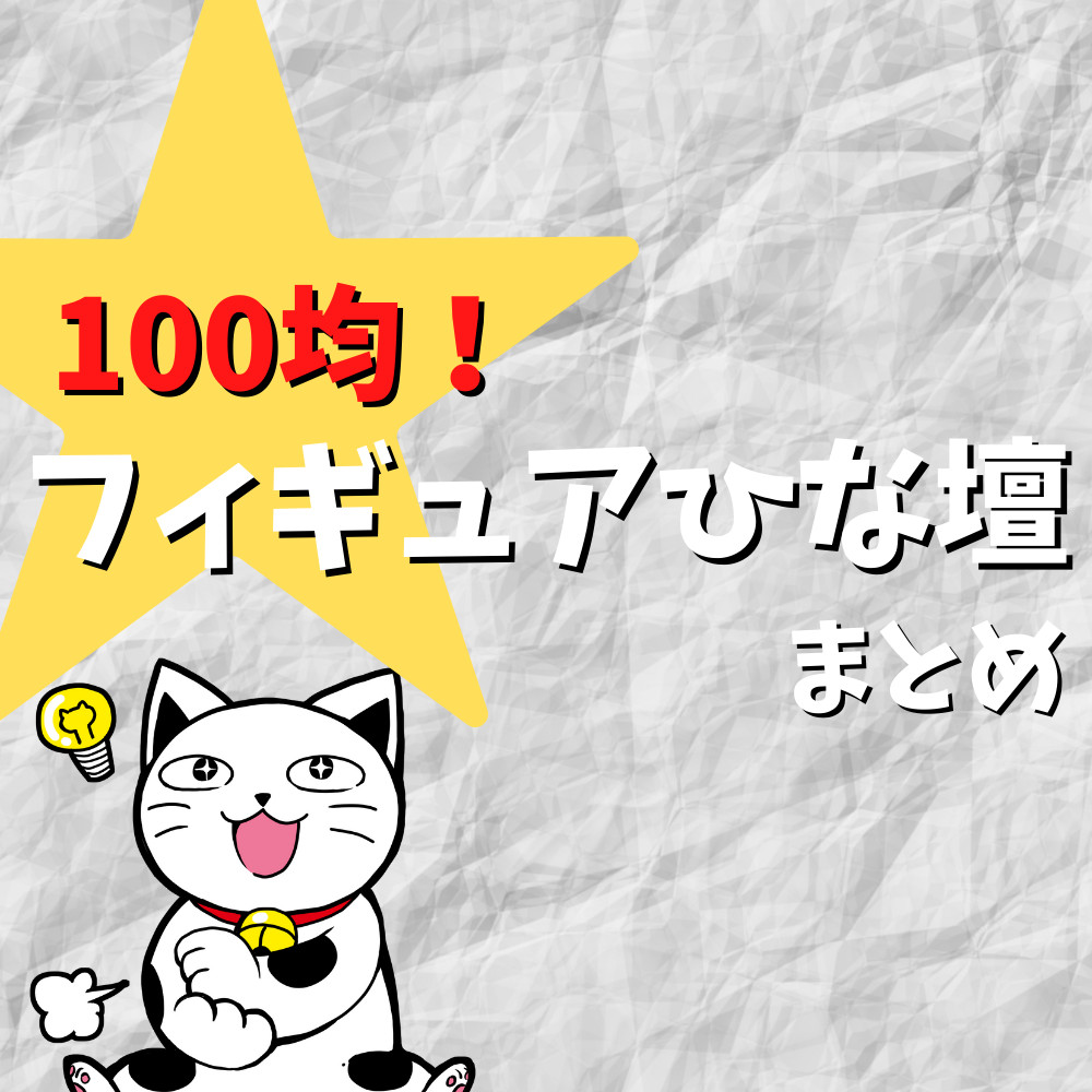 【100均】安くオシャレに飾るフィギュアのひな壇について解説! 【100均】安くオシャレに飾るフィギュアのひな壇について解説!
