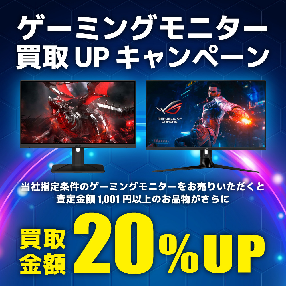 ゲーミングモニター買取金額20％UPキャンペーンを開催！