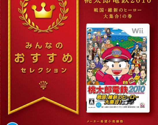 Wii ソフト 桃太郎電鉄2010 戦国･維新のヒーロー大集合！の巻 みんなのおすすめセレクション　買取しました！