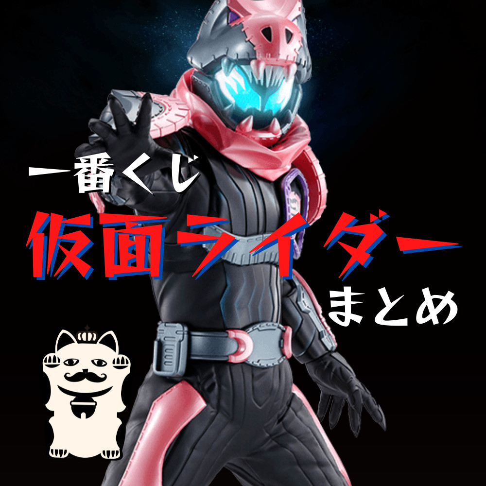 【2022年3月更新】仮面ライダー一番くじまとめ