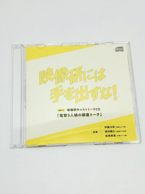 映像研には手を出すな！アマゾン特典キャストトークCD [電撃3人組の部屋トーク」　買取しました！