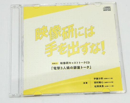 映像研には手を出すな！アマゾン特典キャストトークCD [電撃3人組の部屋トーク」　買取しました！