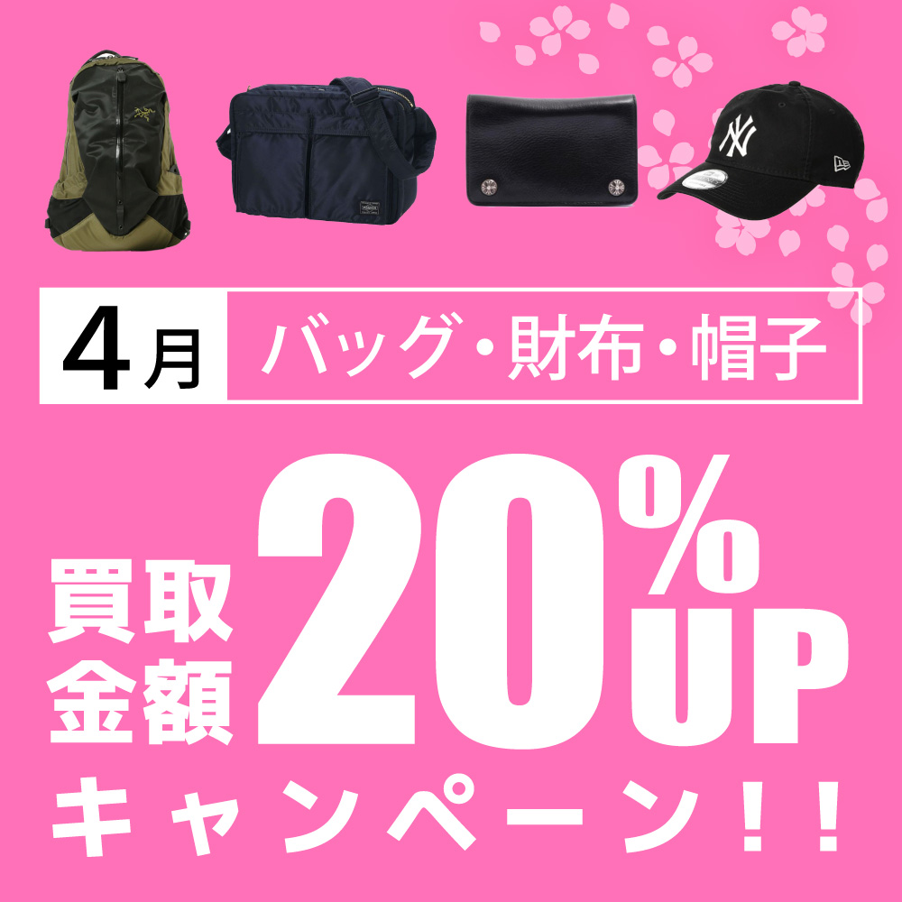 【4・5・6月連続企画】月替わり服飾小物買取20%UPキャンペーン