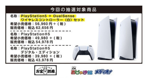 【PS5】第25回 PlayStation5 本体・周辺機器 抽選販売【お宝創庫アプリ会員限定】プレイステーション5