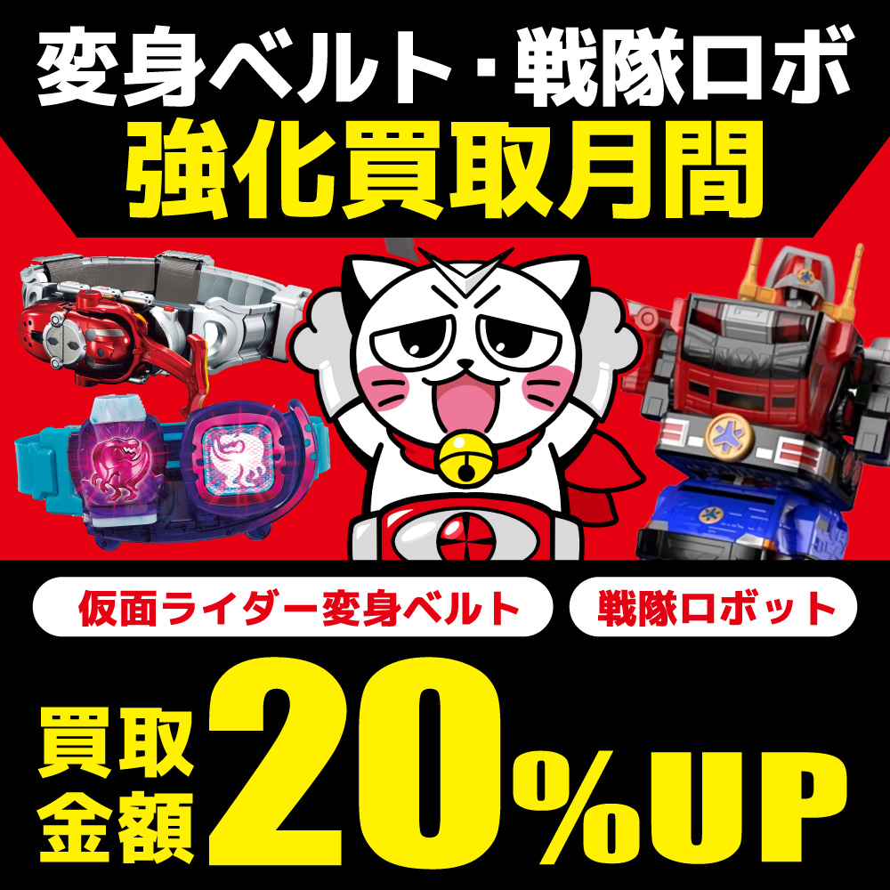 仮面ライダー変身ベルト・戦隊ロボおもちゃ買取価格20%アップ
