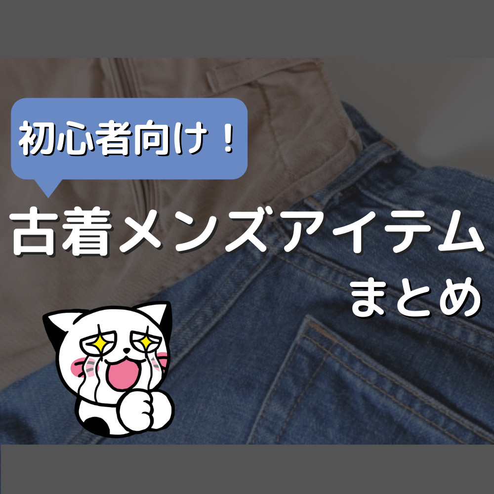 【初心者向け】失敗しない古着メンズアイテムまとめ