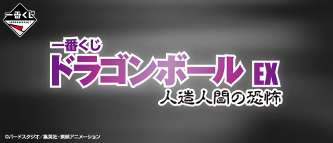 一番くじドラゴンボールEX 人造人間の恐怖