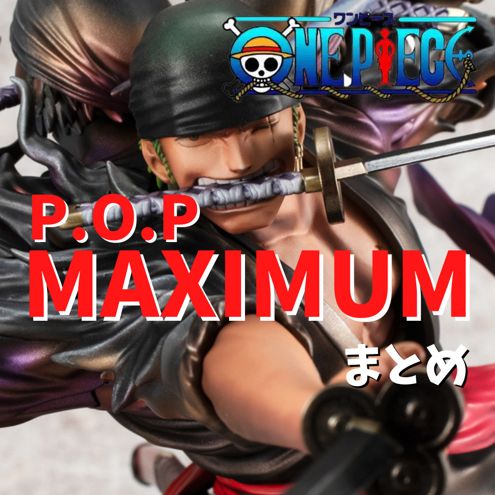 2022年最新】P.O.Pワンピース「MAXIMUM」シリーズまとめ | ゲーム