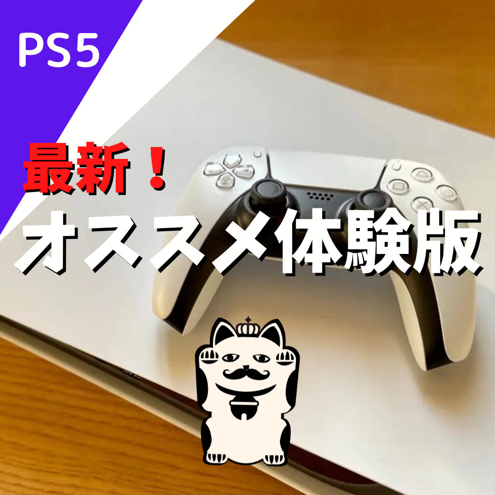 【2022年4月最新】PS5でできるオススメ体験版紹介！