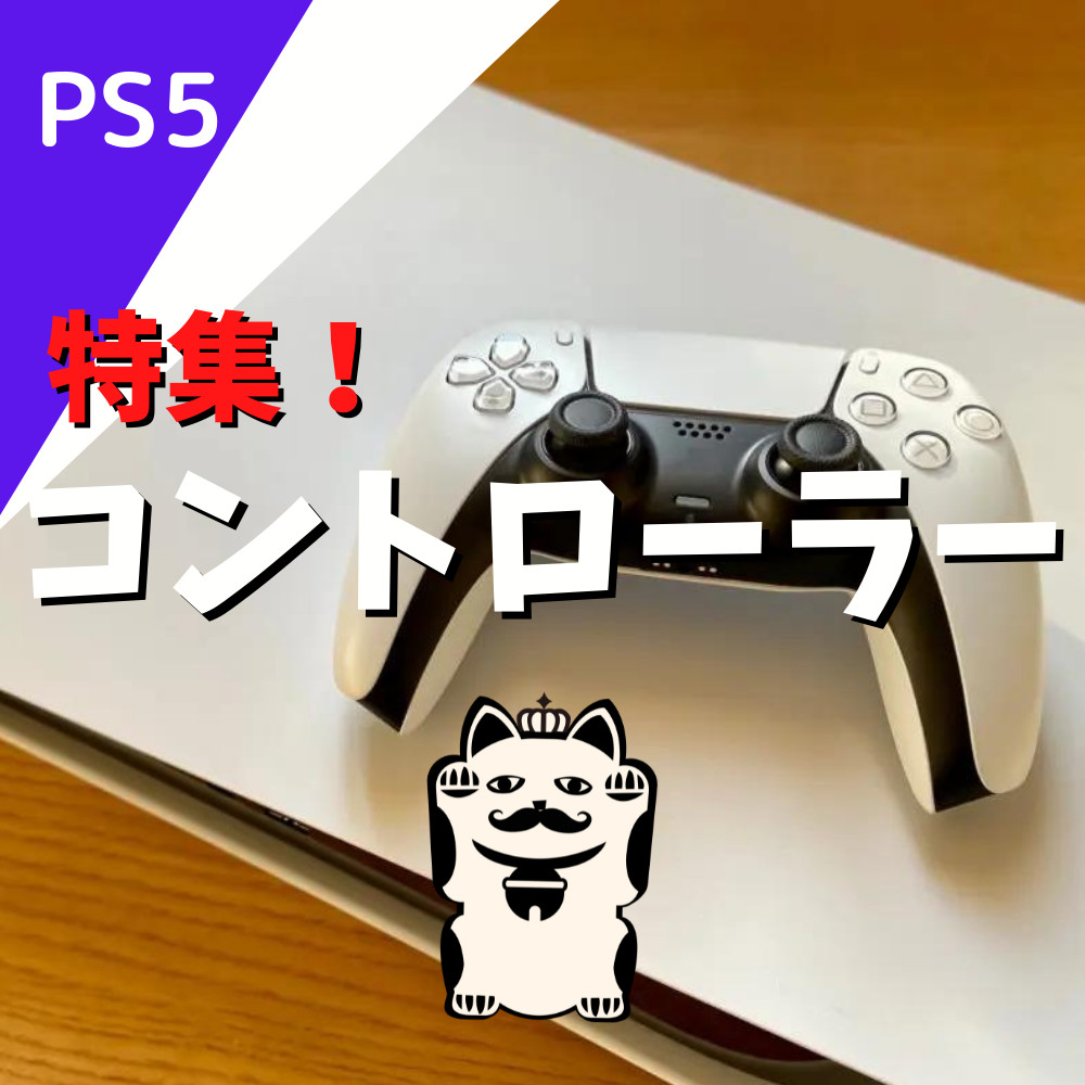 初心者向け】PS5で使えるコントローラーについて解説！ | ゲーム