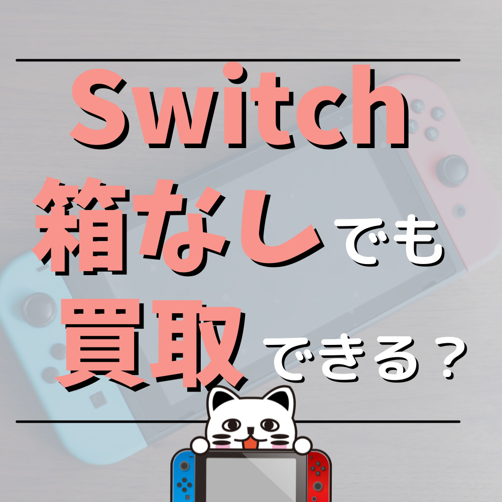 年最新Switchの箱なしでも買取できるの？   ゲーム・フィギュア