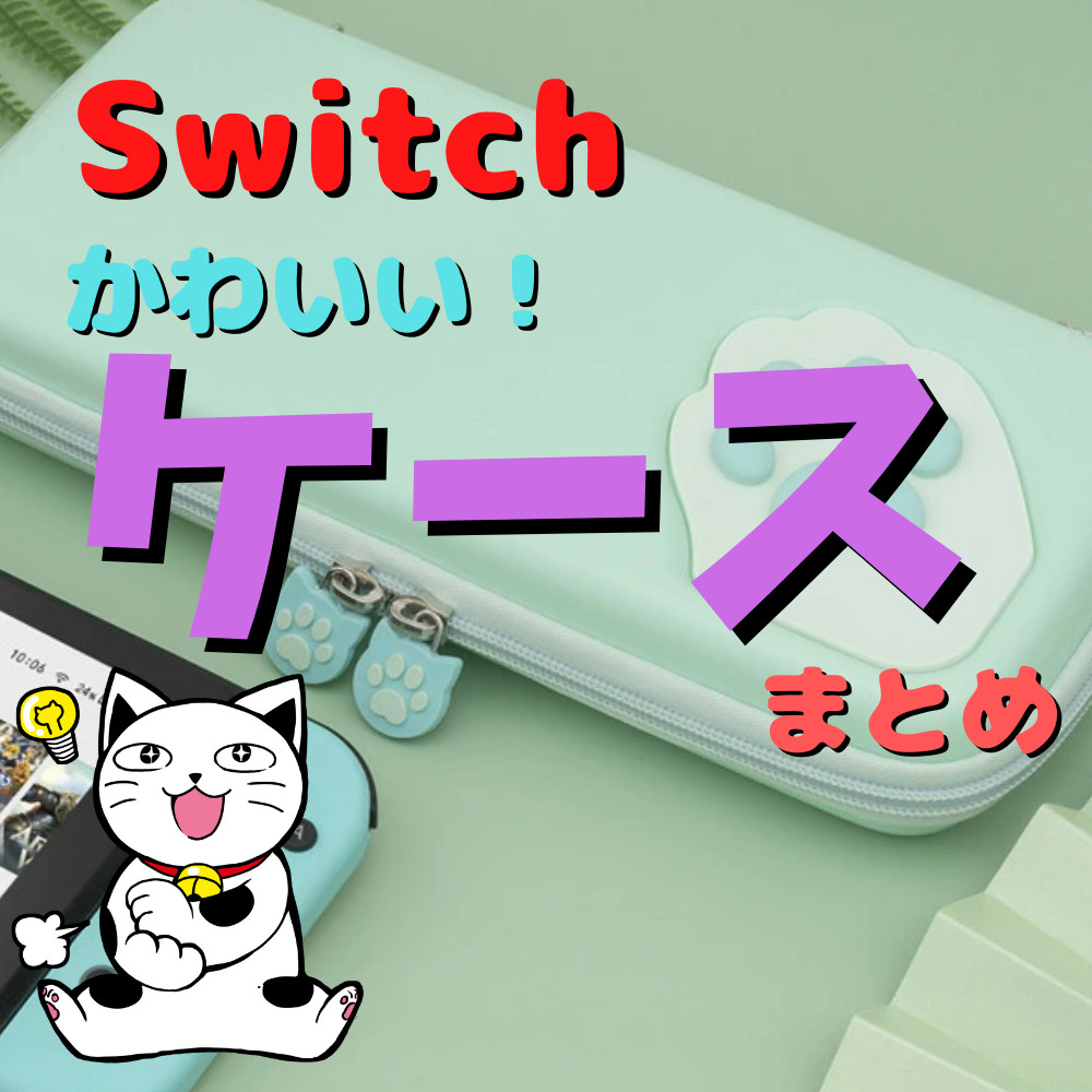 【2022年最新】かわいいSwitch収納ケースまとめ 【2022年最新】かわいいSwitch収納ケースまとめ