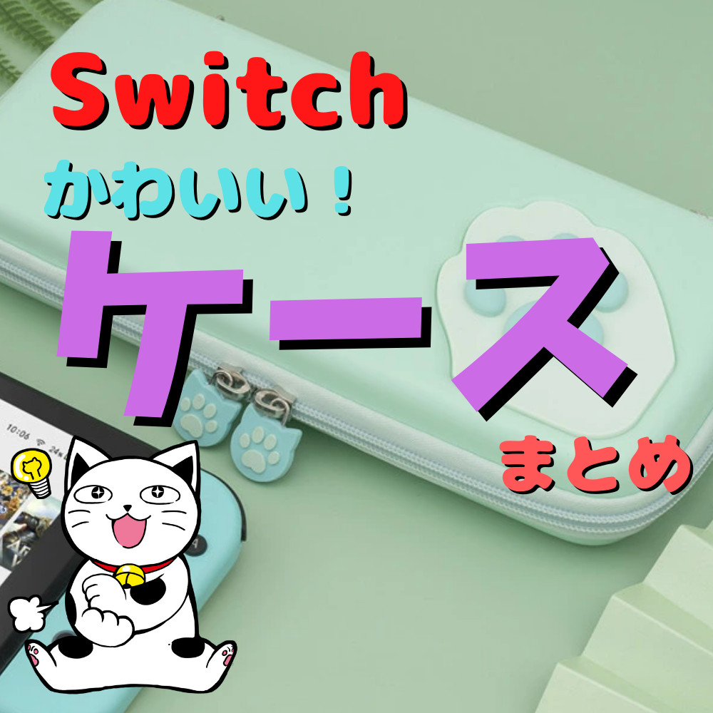 【2022年最新】かわいいSwitch収納ケースまとめ