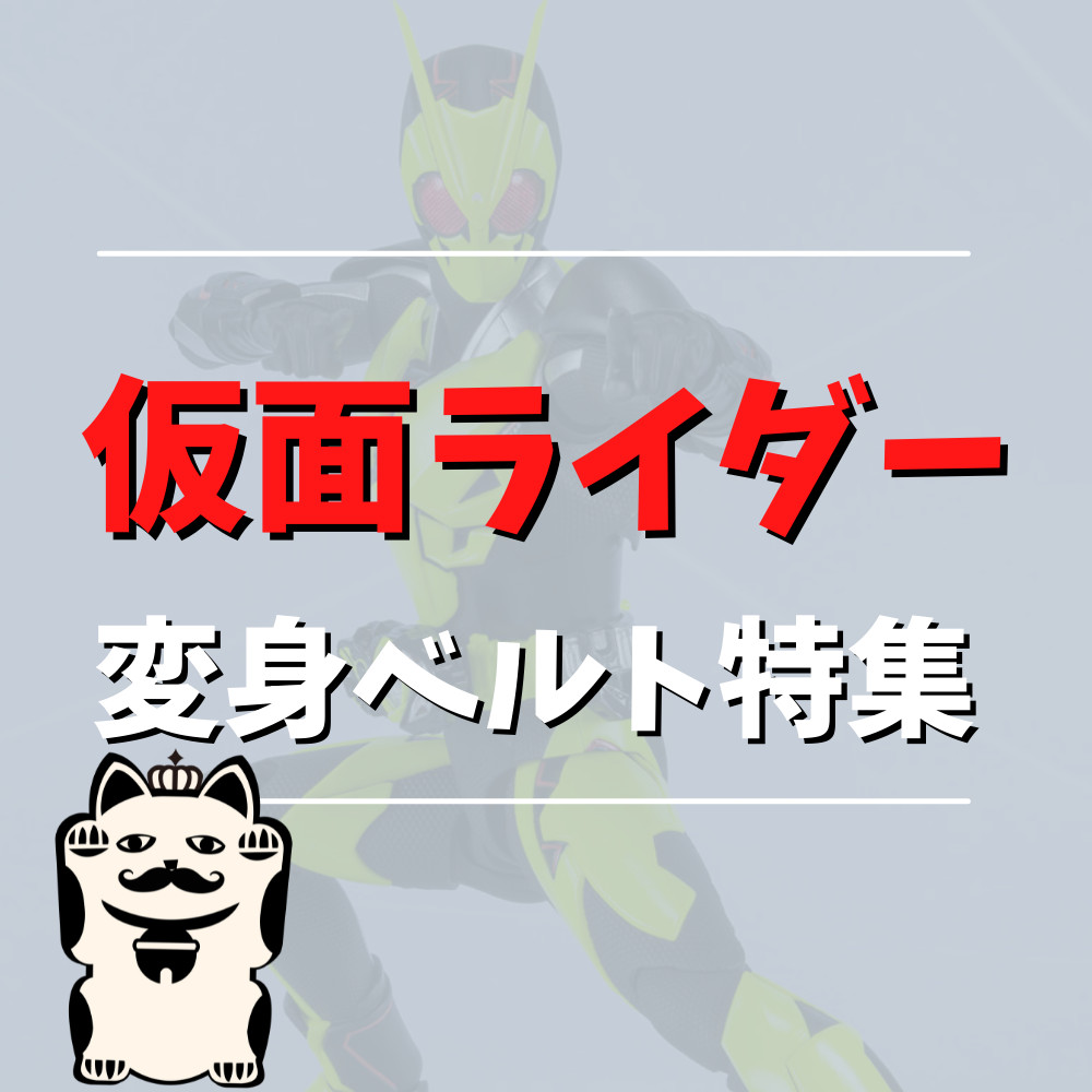 【2022年】オススメ仮面ライダー変身ベルト特集