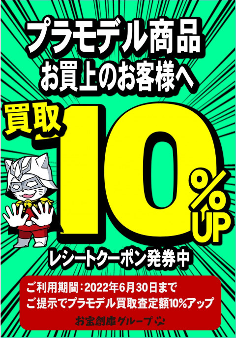 プラモデルお買い上げのお客様へプラモデル買取10％UPクーポン発券中！