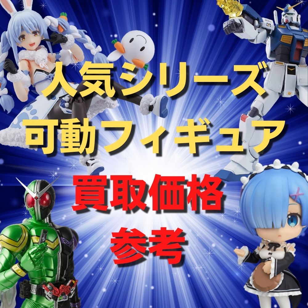 ROBOT魂、S.H.Figuarts、ねんどろいど、figma、人気可動フィギュアシリーズ買取保証キャンペーン