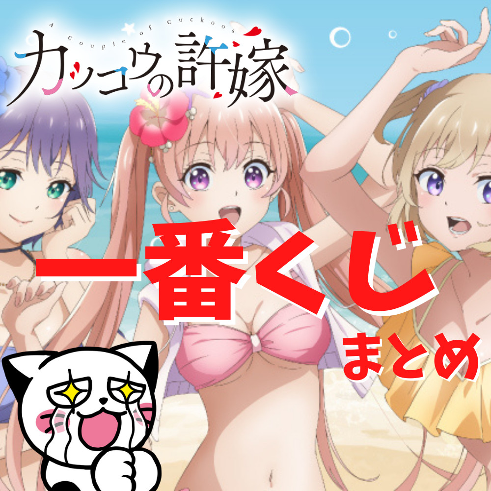 【2022年4月】一番くじカッコウの許嫁まとめ 【2022年4月】一番くじカッコウの許嫁まとめ