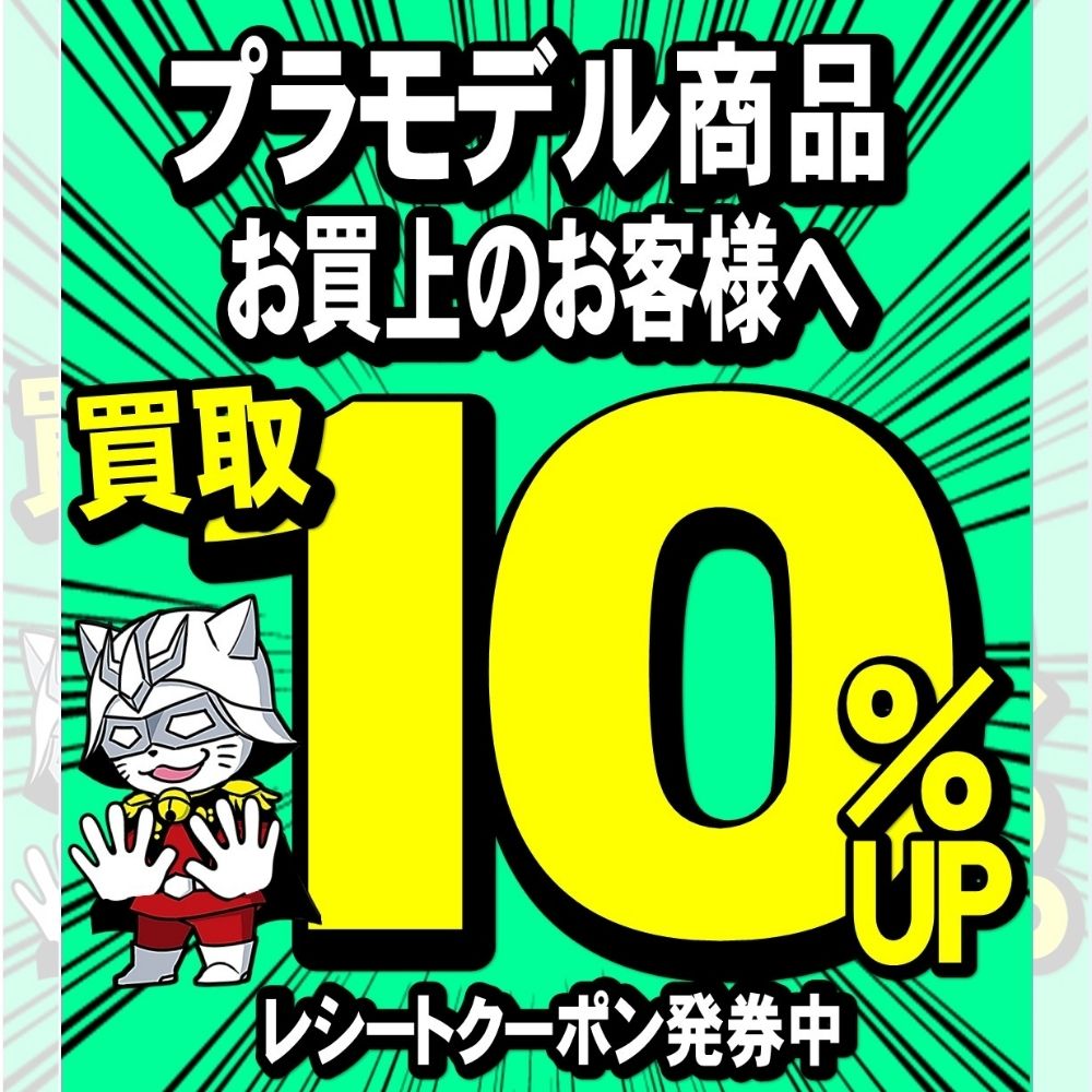 プラモデルお買い上げのお客様へプラモデル買取10％UPレシートクーポン発券中！