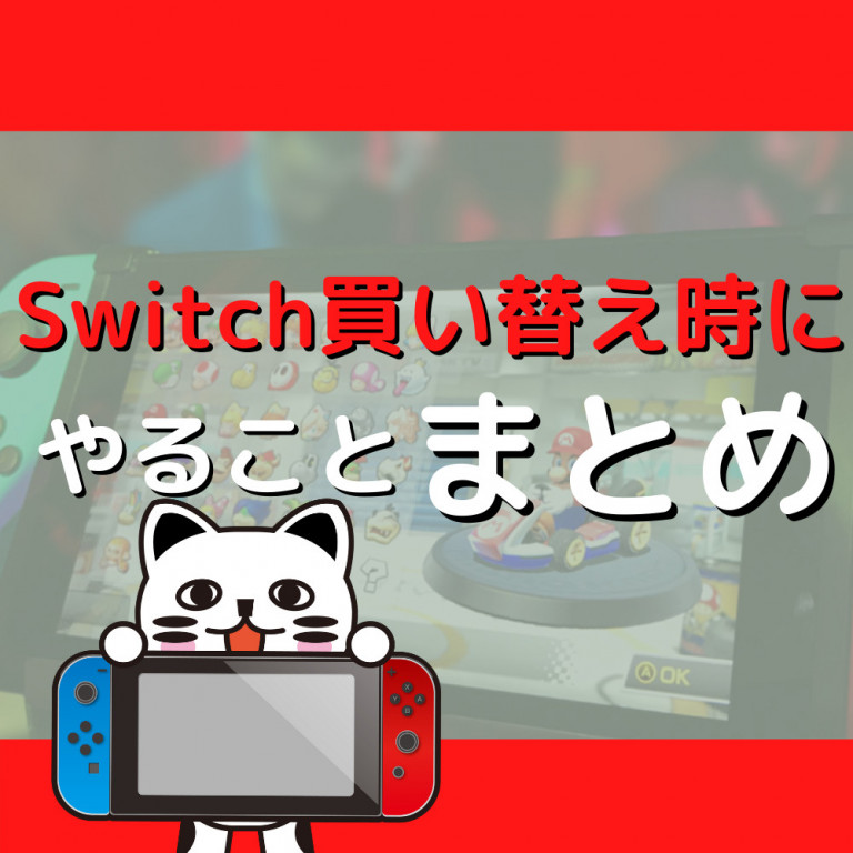 【初心者必見】Switchを買い替えた時にやることまとめ | ゲーム・フィギュア・トレカ・古着の買取ならお宝創庫