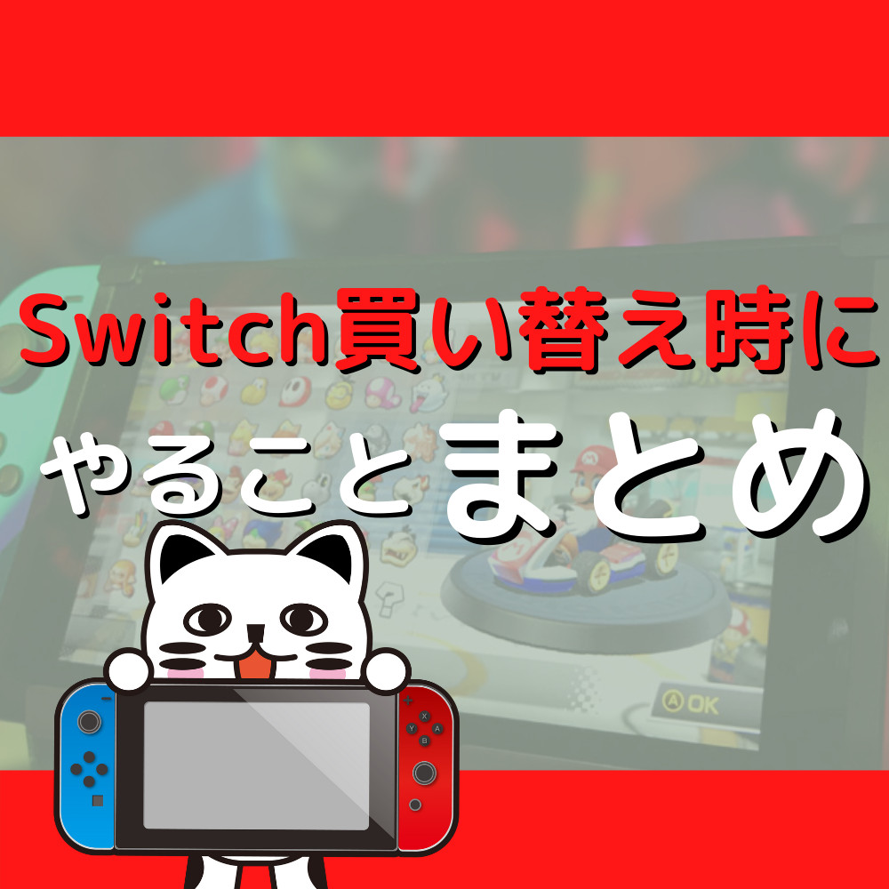 初心者必見】Switchを買い替えた時にやることまとめ | ゲーム