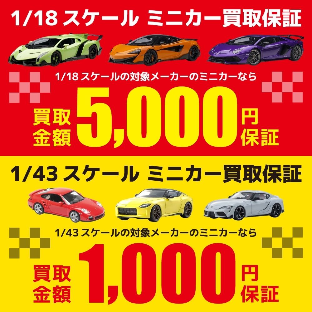 1/18スケールミニカー5,000円買取保証・1/43スケールミニカー1,000円買取保証！