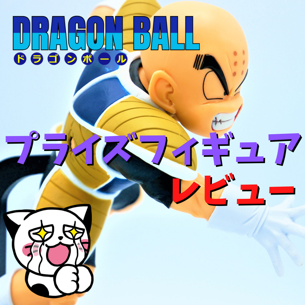 【レビュー】ドラゴンボールプライズフィギュアG×materiaシリーズ「クリリン」