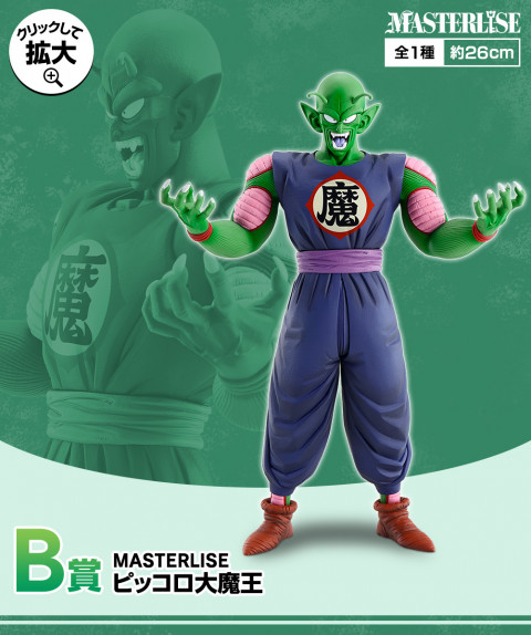 B賞：MASTERLISEピッコロ大魔王