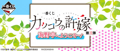 一番くじ カッコウの許嫁 第三弾 海野亭へようこそ～！