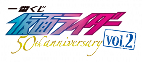 一番くじ 仮面ライダー 50th anniversary vol.2