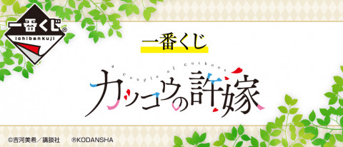 一番くじ カッコウの許嫁