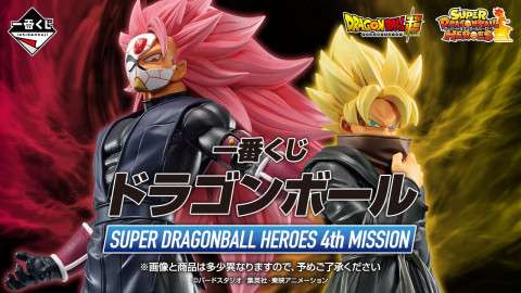 一番くじ ドラゴンボール SUPER DRAGONBALL HEROES 4th MISSION