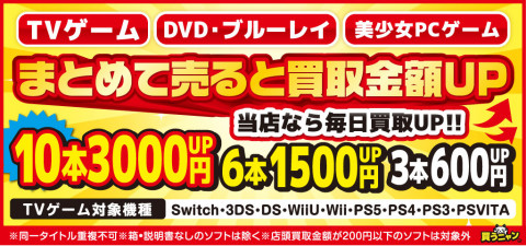 対象のゲームソフト、DVD・ブルーレイ、美少女PCゲームをまとめて売ると買取金額がアップキャンペーン