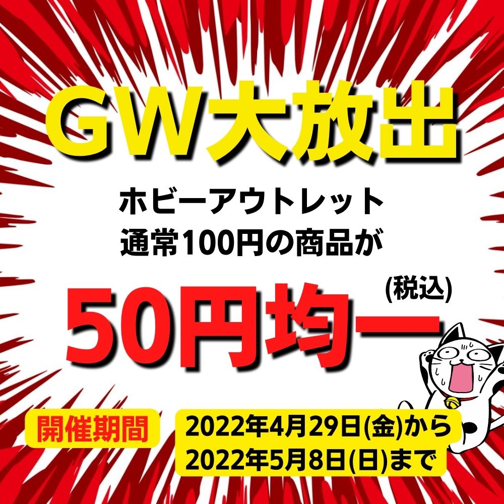 【GW】ホビー アウトレット品50円均一セール