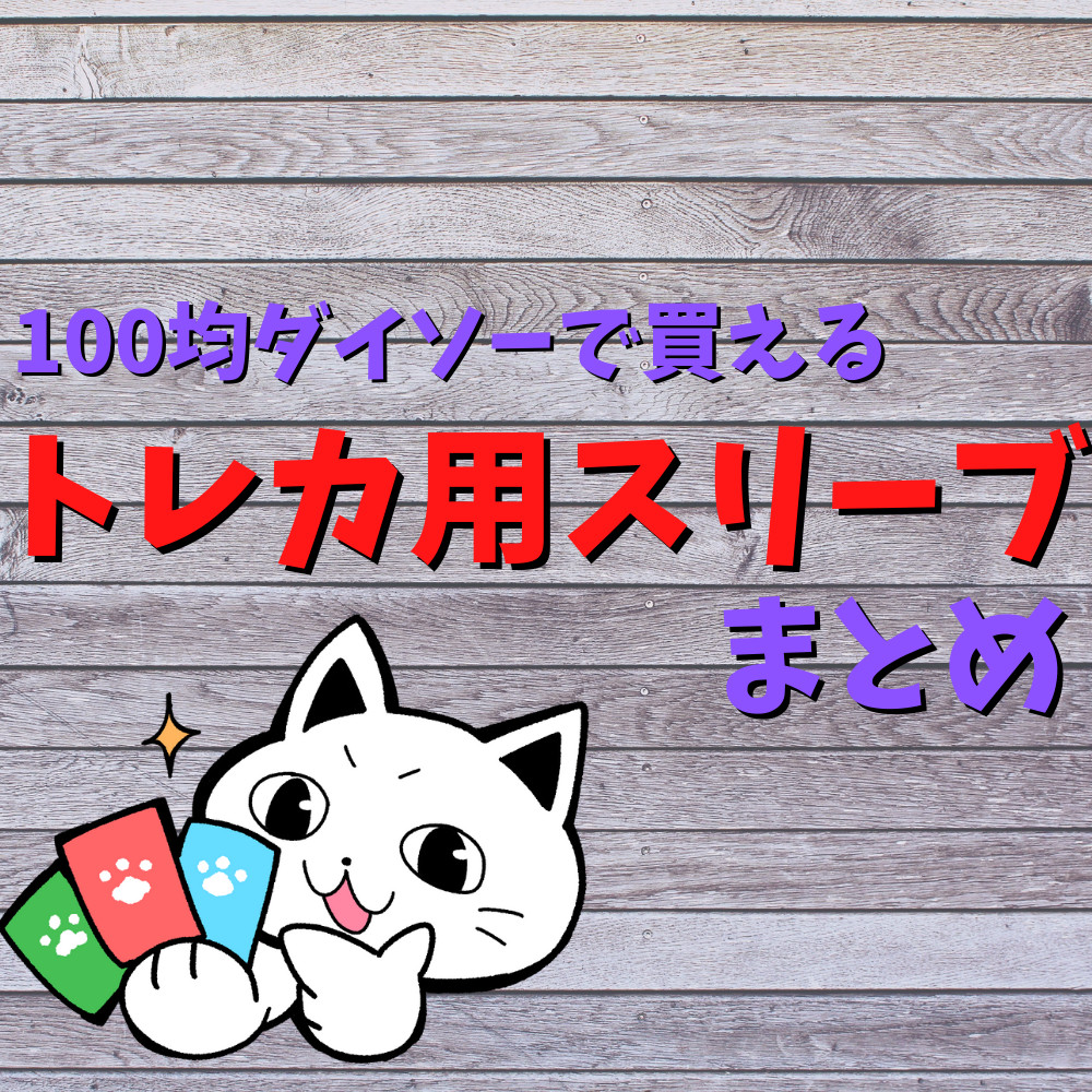 100均】ダイソーで買えるトレカ用スリーブまとめ | ゲーム・フィギュア