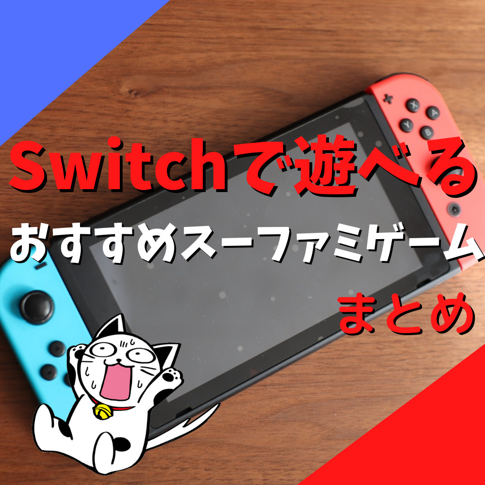 【Switch】オススメスーパーファミコンのゲームまとめ！