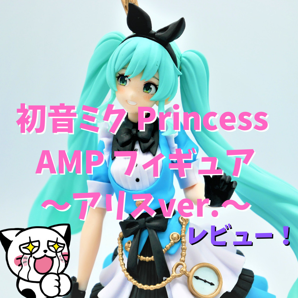 【レビュー】初音ミク Princess　AMP フィギュア～アリスver.～