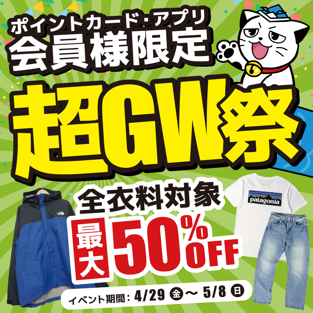 超GW祭 ポイントカード会員＆アプリ会員様限定☆古着MAX50%OFFセール（4/29～5/8）