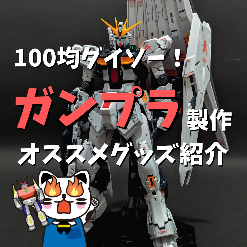 【保存版】100均ダイソーで買えるガンプラ製作グッズ紹介！