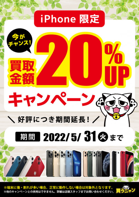 iPhone買取20％アップキャンペーン